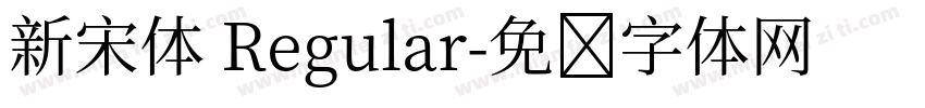 新宋体 Regular字体转换